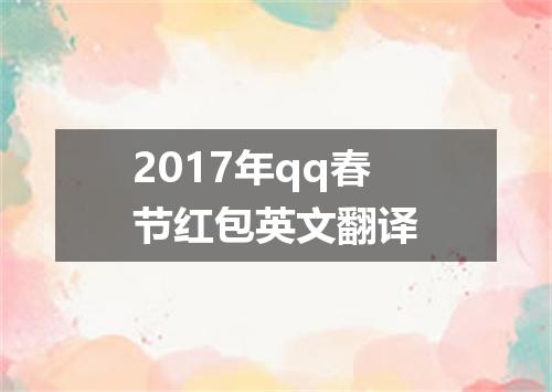 2017年qq春节红包英文翻译