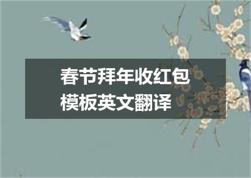 春节拜年收红包模板英文翻译