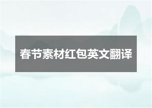 春节素材红包英文翻译