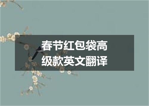 春节红包袋高级款英文翻译