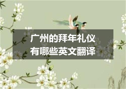 广州的拜年礼仪有哪些英文翻译