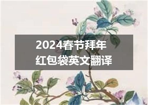 2024春节拜年红包袋英文翻译