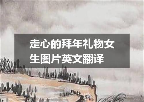 走心的拜年礼物女生图片英文翻译