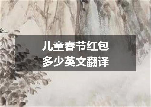 儿童春节红包多少英文翻译