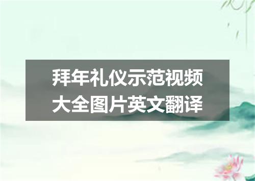 拜年礼仪示范视频大全图片英文翻译