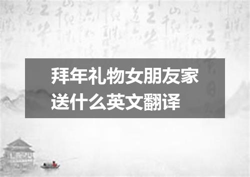 拜年礼物女朋友家送什么英文翻译