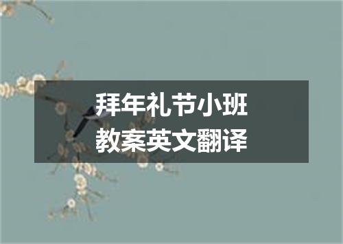 拜年礼节小班教案英文翻译