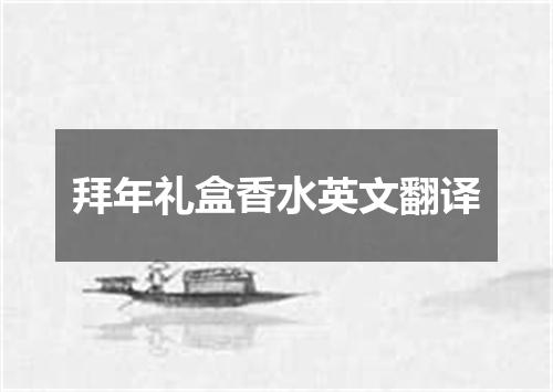 拜年礼盒香水英文翻译