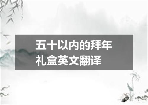 五十以内的拜年礼盒英文翻译
