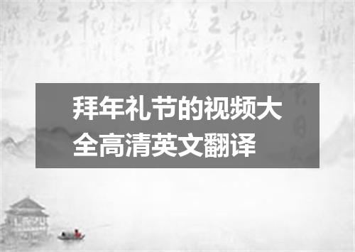 拜年礼节的视频大全高清英文翻译