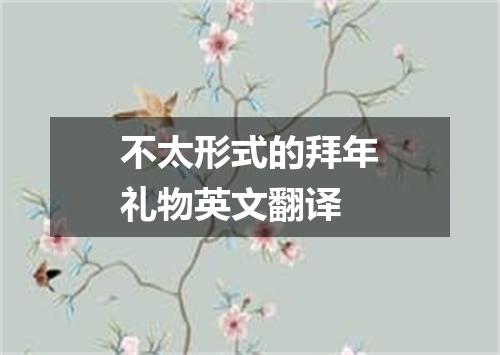不太形式的拜年礼物英文翻译