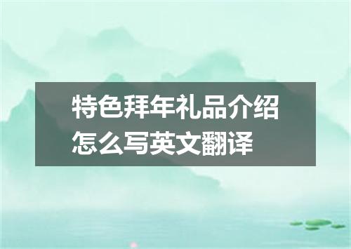 特色拜年礼品介绍怎么写英文翻译