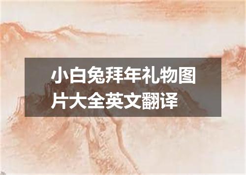 小白兔拜年礼物图片大全英文翻译