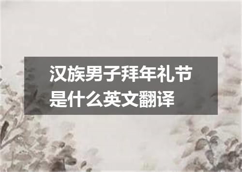 汉族男子拜年礼节是什么英文翻译