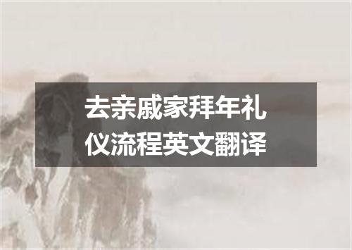 去亲戚家拜年礼仪流程英文翻译