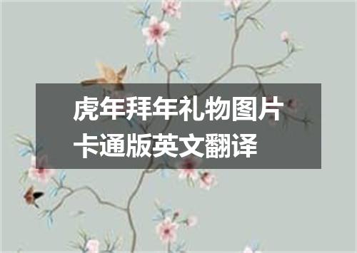 虎年拜年礼物图片卡通版英文翻译