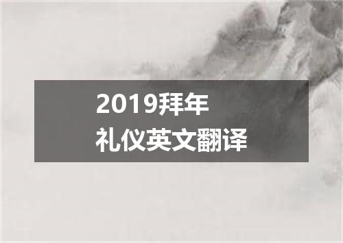 2019拜年礼仪英文翻译