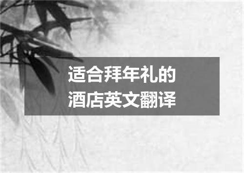 适合拜年礼的酒店英文翻译