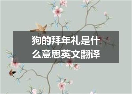 狗的拜年礼是什么意思英文翻译