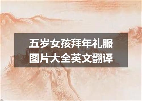 五岁女孩拜年礼服图片大全英文翻译