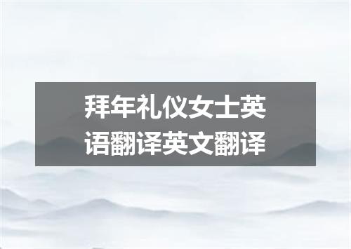 拜年礼仪女士英语翻译英文翻译