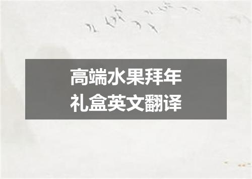 高端水果拜年礼盒英文翻译
