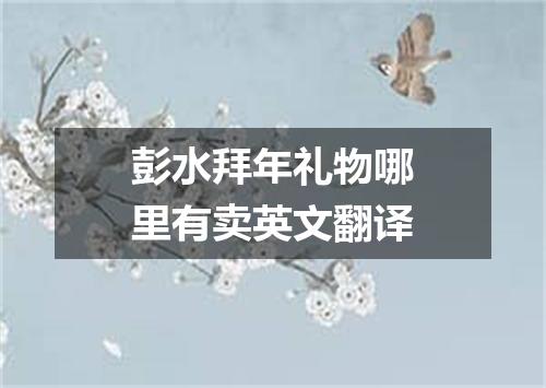 彭水拜年礼物哪里有卖英文翻译