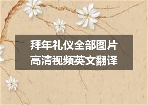 拜年礼仪全部图片高清视频英文翻译