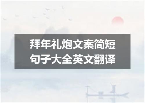 拜年礼炮文案简短句子大全英文翻译