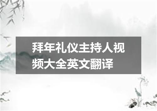 拜年礼仪主持人视频大全英文翻译