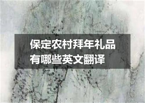 保定农村拜年礼品有哪些英文翻译