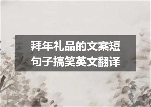 拜年礼品的文案短句子搞笑英文翻译