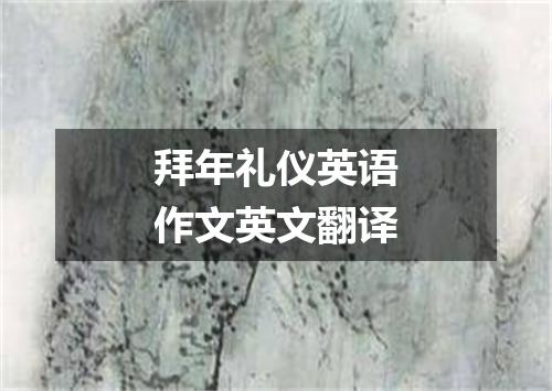 拜年礼仪英语作文英文翻译