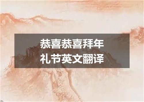 恭喜恭喜拜年礼节英文翻译