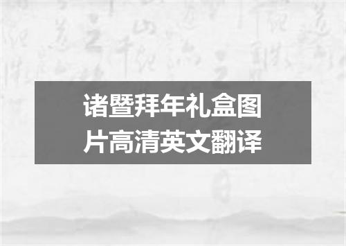 诸暨拜年礼盒图片高清英文翻译