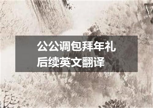 公公调包拜年礼后续英文翻译