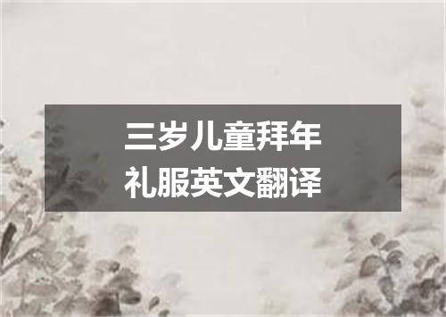 三岁儿童拜年礼服英文翻译