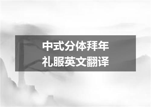 中式分体拜年礼服英文翻译