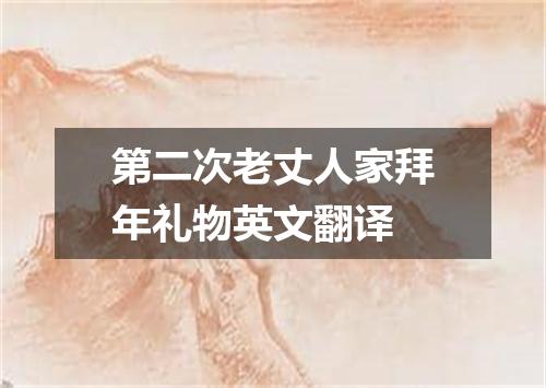第二次老丈人家拜年礼物英文翻译