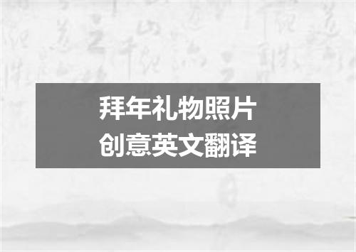 拜年礼物照片创意英文翻译