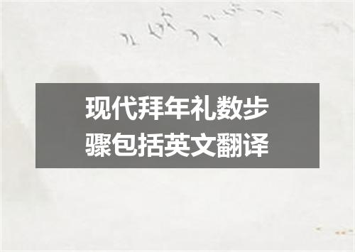 现代拜年礼数步骤包括英文翻译