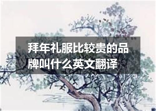 拜年礼服比较贵的品牌叫什么英文翻译