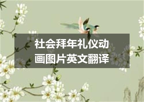 社会拜年礼仪动画图片英文翻译