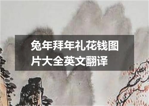 兔年拜年礼花钱图片大全英文翻译