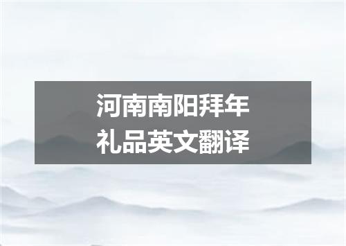 河南南阳拜年礼品英文翻译