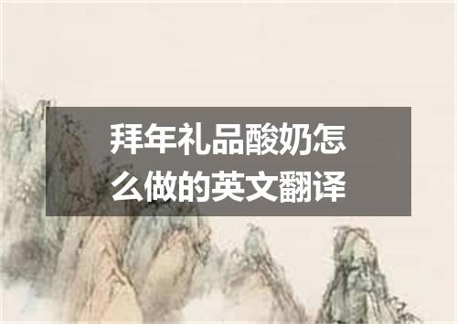 拜年礼品酸奶怎么做的英文翻译