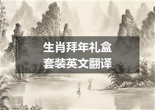 生肖拜年礼盒套装英文翻译