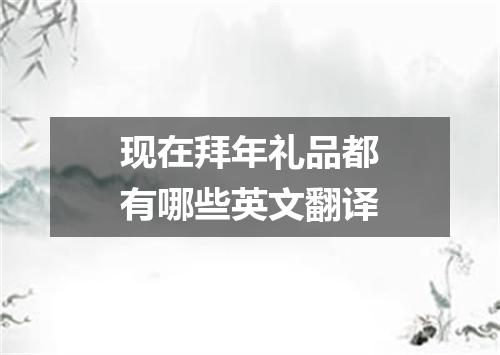 现在拜年礼品都有哪些英文翻译