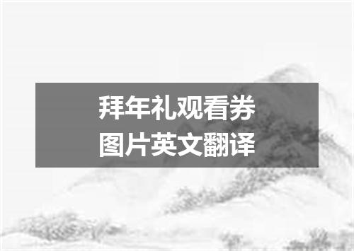 拜年礼观看券图片英文翻译