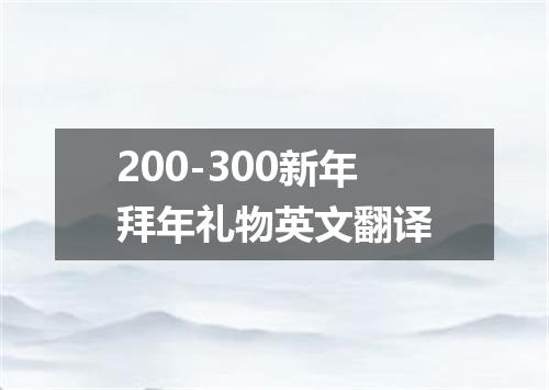 200-300新年拜年礼物英文翻译